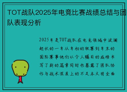 TOT战队2025年电竞比赛战绩总结与团队表现分析