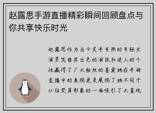 赵露思手游直播精彩瞬间回顾盘点与你共享快乐时光