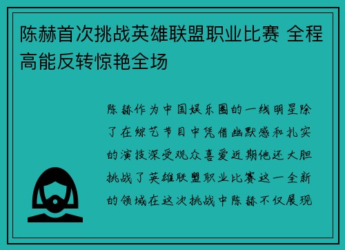 陈赫首次挑战英雄联盟职业比赛 全程高能反转惊艳全场