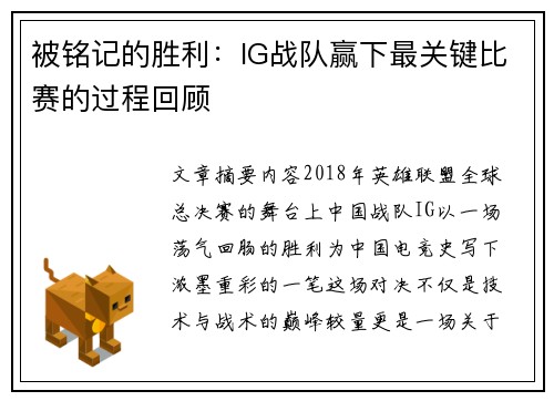 被铭记的胜利：IG战队赢下最关键比赛的过程回顾