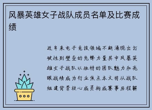 风暴英雄女子战队成员名单及比赛成绩