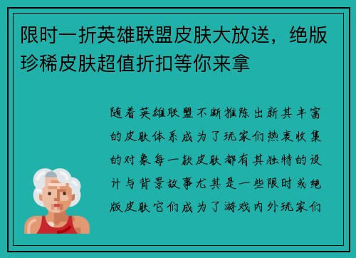 限时一折英雄联盟皮肤大放送，绝版珍稀皮肤超值折扣等你来拿
