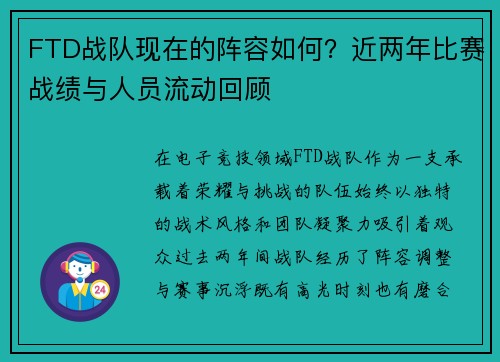 FTD战队现在的阵容如何？近两年比赛战绩与人员流动回顾