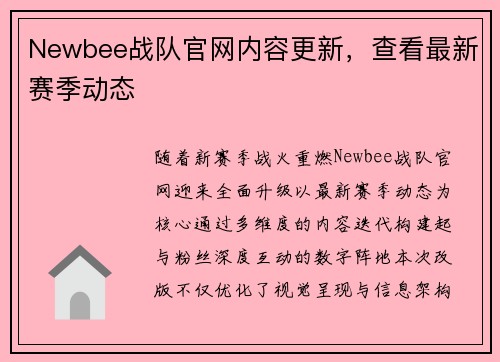 Newbee战队官网内容更新，查看最新赛季动态