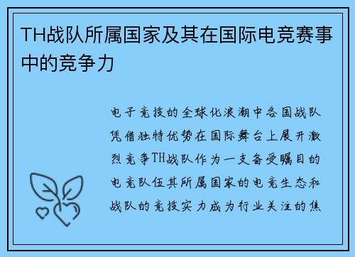 TH战队所属国家及其在国际电竞赛事中的竞争力