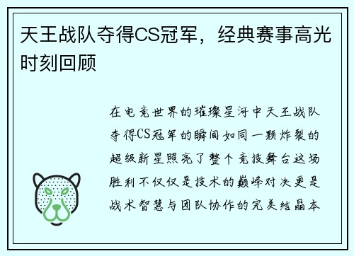 天王战队夺得CS冠军，经典赛事高光时刻回顾