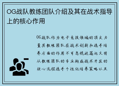 OG战队教练团队介绍及其在战术指导上的核心作用