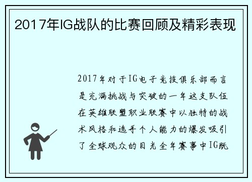 2017年IG战队的比赛回顾及精彩表现