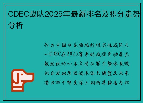 CDEC战队2025年最新排名及积分走势分析