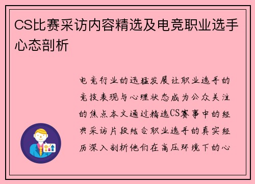 CS比赛采访内容精选及电竞职业选手心态剖析