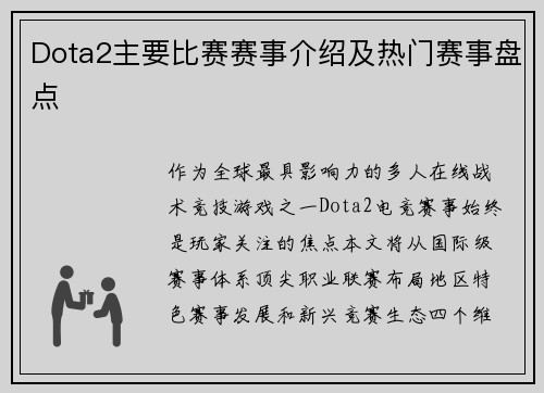 Dota2主要比赛赛事介绍及热门赛事盘点