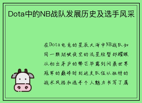 Dota中的NB战队发展历史及选手风采