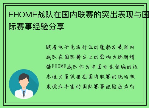 EHOME战队在国内联赛的突出表现与国际赛事经验分享