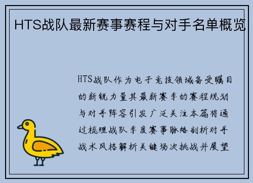HTS战队最新赛事赛程与对手名单概览