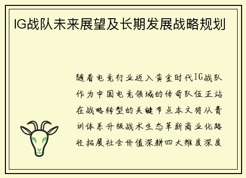 IG战队未来展望及长期发展战略规划