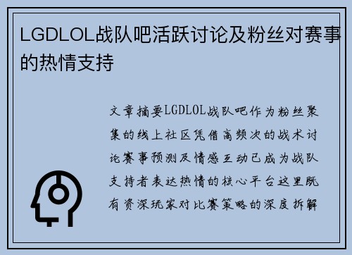 LGDLOL战队吧活跃讨论及粉丝对赛事的热情支持