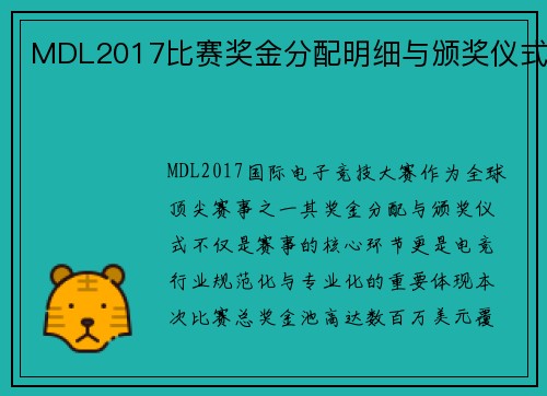 MDL2017比赛奖金分配明细与颁奖仪式