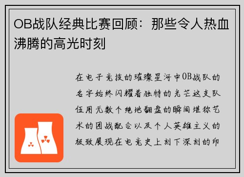 OB战队经典比赛回顾：那些令人热血沸腾的高光时刻