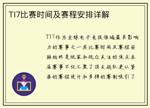 TI7比赛时间及赛程安排详解