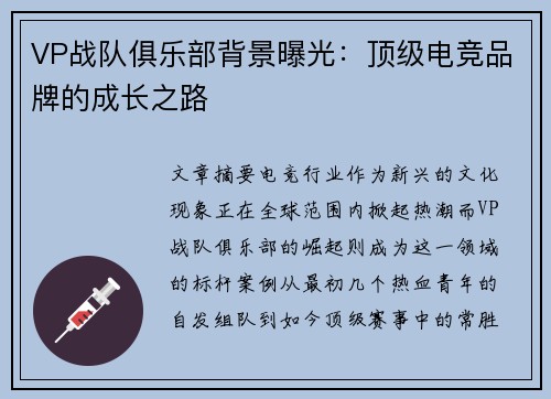 VP战队俱乐部背景曝光：顶级电竞品牌的成长之路