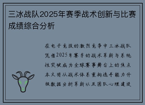 三冰战队2025年赛季战术创新与比赛成绩综合分析