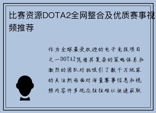 比赛资源DOTA2全网整合及优质赛事视频推荐