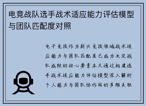 电竞战队选手战术适应能力评估模型与团队匹配度对照