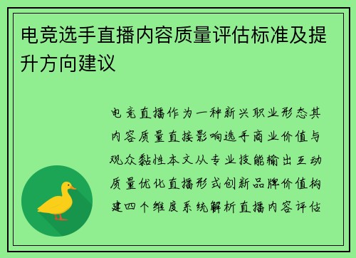 电竞选手直播内容质量评估标准及提升方向建议