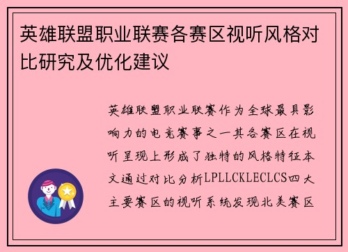 英雄联盟职业联赛各赛区视听风格对比研究及优化建议