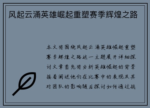 风起云涌英雄崛起重塑赛季辉煌之路
