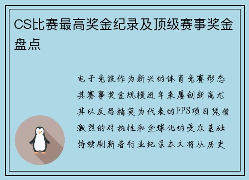 CS比赛最高奖金纪录及顶级赛事奖金盘点